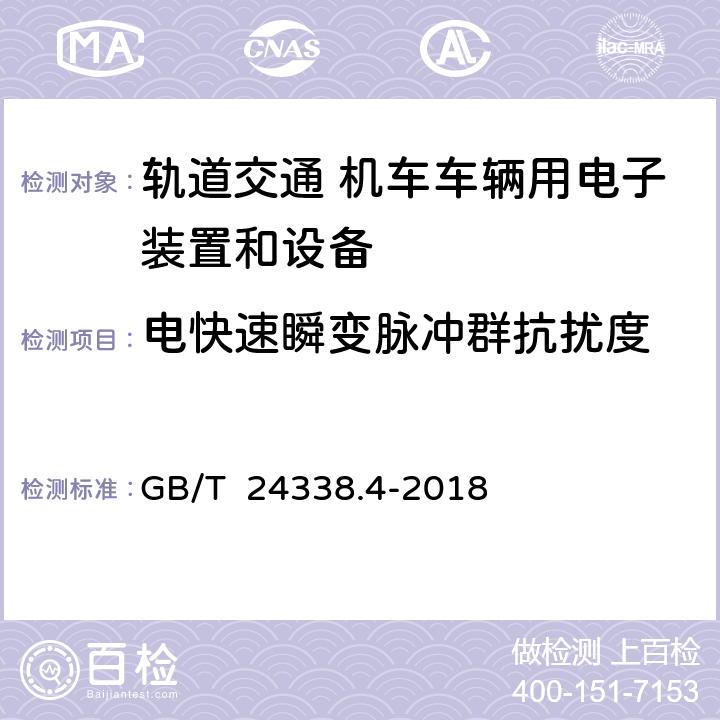 电快速瞬变脉冲群抗扰度 轨道交通 电磁兼容 第3-2部分：机车车辆 设备 GB/T 24338.4-2018 表4 4.2, 表5 5.2