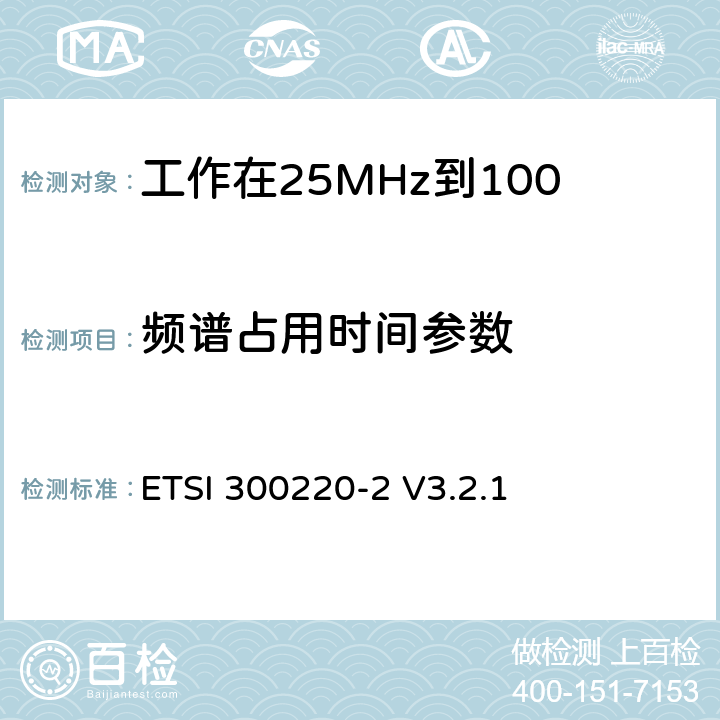 频谱占用时间参数 《在25 MHz至1 000 MHz频率范围内工作的短距离设备（SRD）;第2部分：统一标准覆盖至关重要欧盟指令2014/53 / 3.2条的要求对于非特定的无线电设备》 ETSI 300220-2 V3.2.1 4.5.3