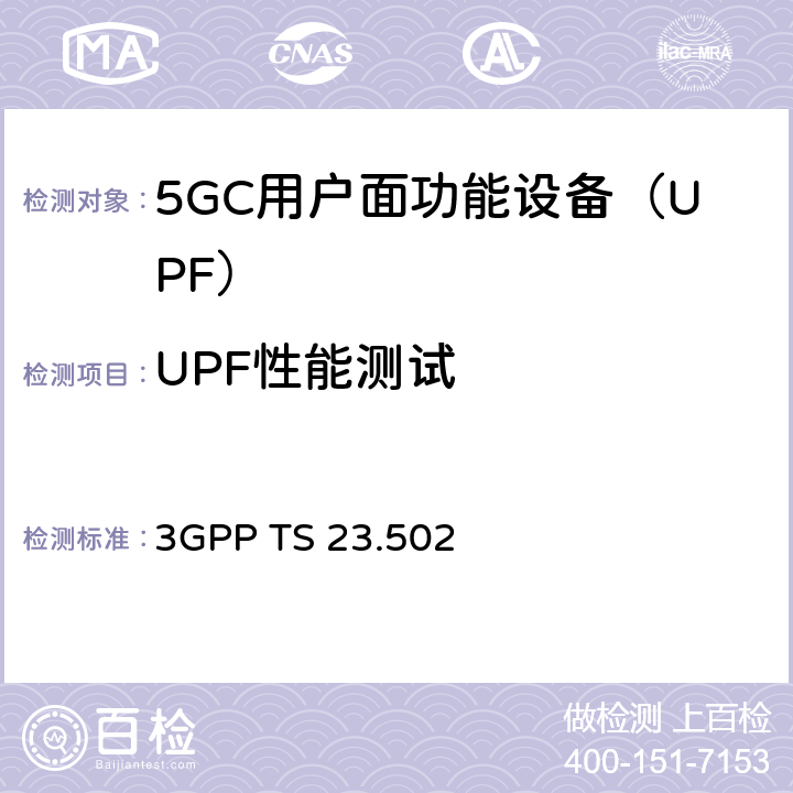 UPF性能测试 5G系统消息流程：二阶段（R15） 3GPP TS 23.502 4.3