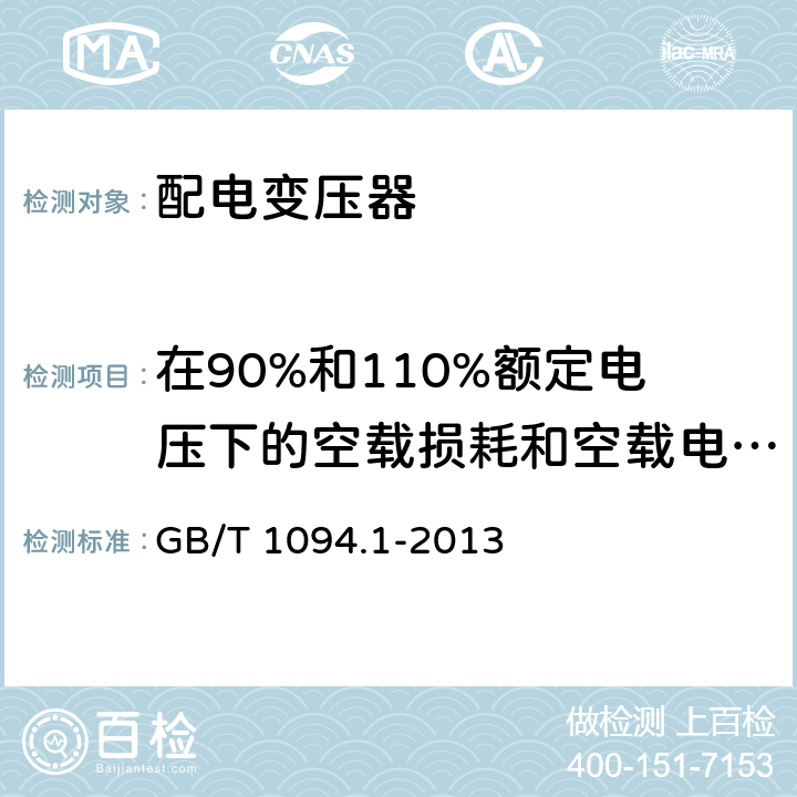 在90%和110%额定电压下的空载损耗和空载电流测量 电力变压器 第1部分：总则 GB/T 1094.1-2013 11.5