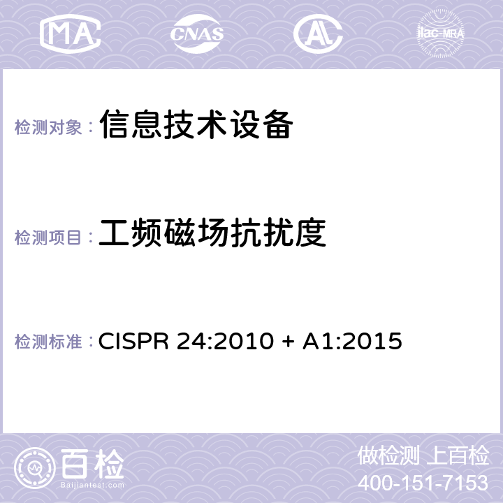 工频磁场抗扰度 信息技术设备的抗扰度限值和测量方法 
CISPR 24:2010 + A1:2015 4