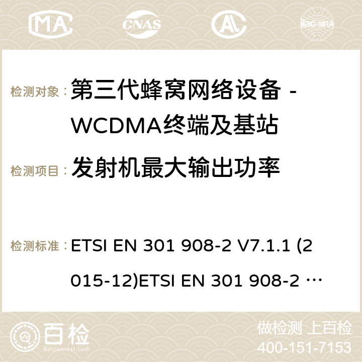 发射机最大输出功率 WCDMA数字蜂窝移动通信系统电磁兼容性要求和测量方法第2部分:基站及其辅助设备 ETSI EN 301 908-2 V7.1.1 (2015-12)
ETSI EN 301 908-2 V13.1.1 (2020-06) 4.2