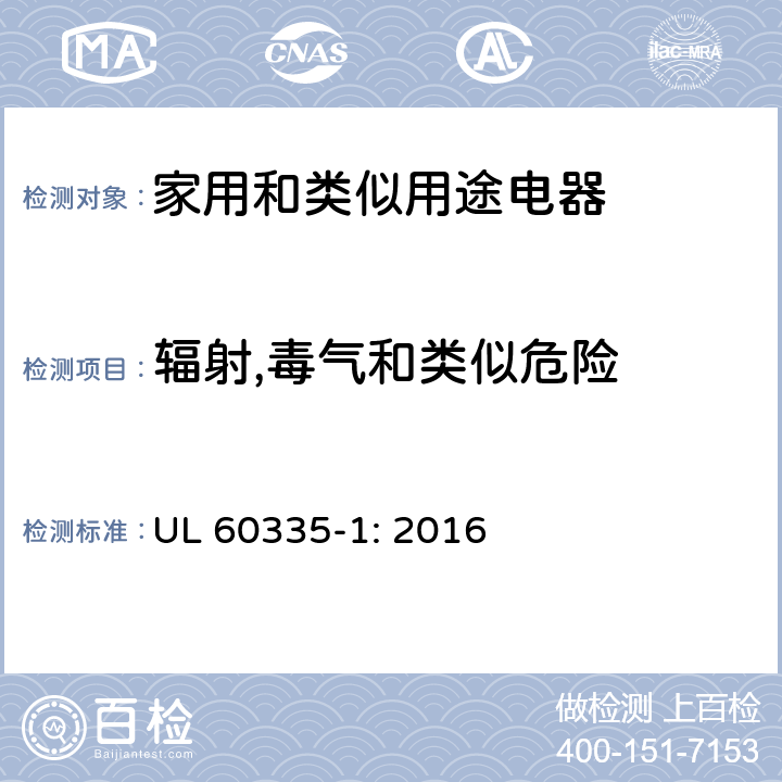 辐射,毒气和类似危险 家用和类似用途电器安全–第1部分:通用要求 UL 60335-1: 2016 32