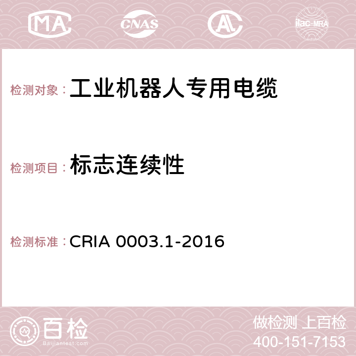 标志连续性 工业机器人专用电缆 第1部分：一般要求 CRIA 0003.1-2016 3.1.1