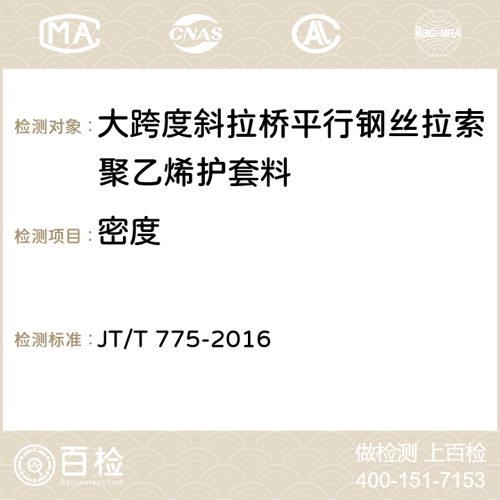 密度 大跨度斜拉桥平行钢丝拉索 JT/T 775-2016 6.2.3