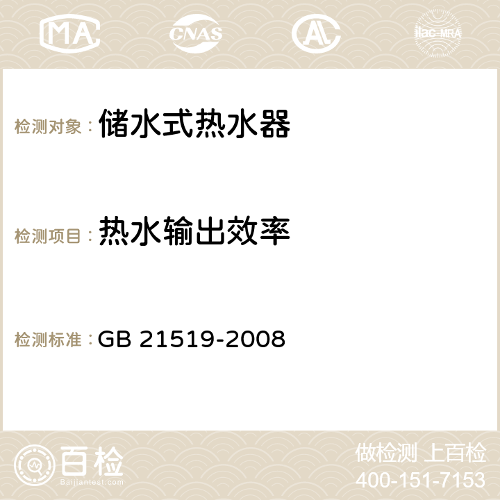 热水输出效率 储水式热水器能效限定值及能效等级 GB 21519-2008 5.4