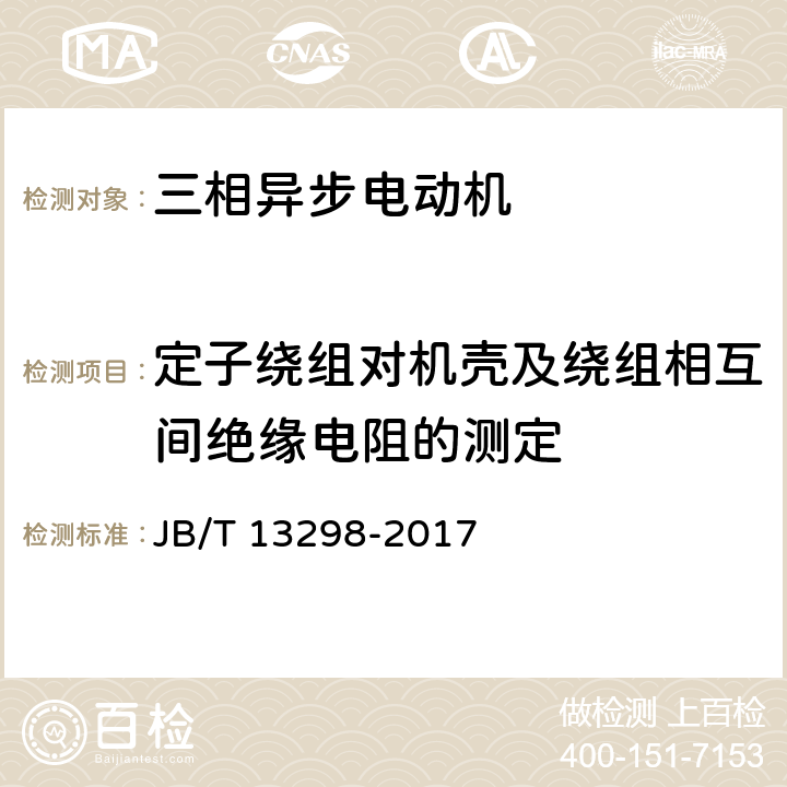 定子绕组对机壳及绕组相互间绝缘电阻的测定 JB/T 13298-2017 YE3系列（IP23）三相异步电动机技术条件（机座号160～355）