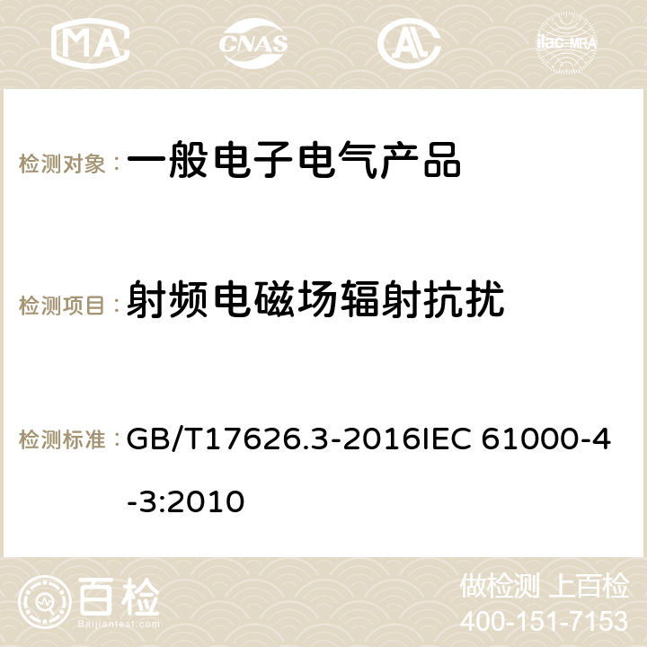 射频电磁场辐射抗扰 电磁兼容 试验和测量技术 射频电磁场辐射抗扰度试验 GB/T17626.3-2016IEC 61000-4-3:2010 5, 7, 8