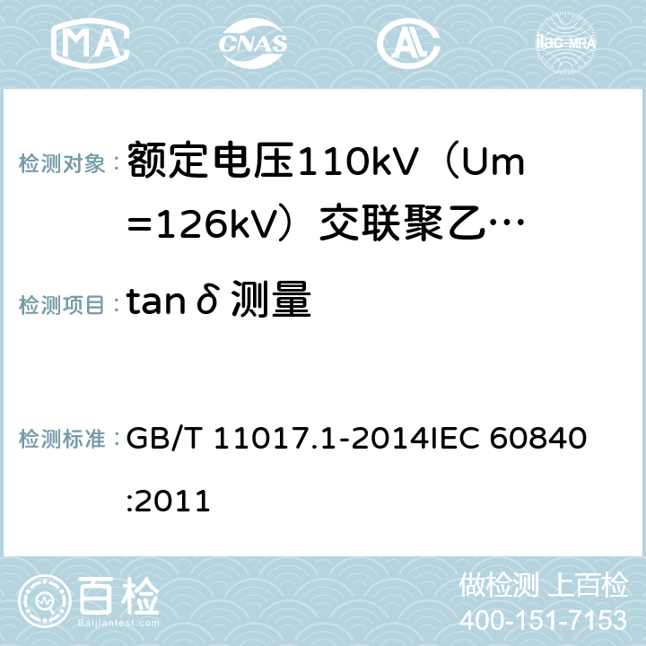 tanδ测量 额定电压110kV（Um=126kV）交联聚乙烯绝缘电力电缆及其附件 第1部分：试验方法和要求 GB/T 11017.1-2014
IEC 60840:2011 12.4.5,13.3.2.3d),14.4b)