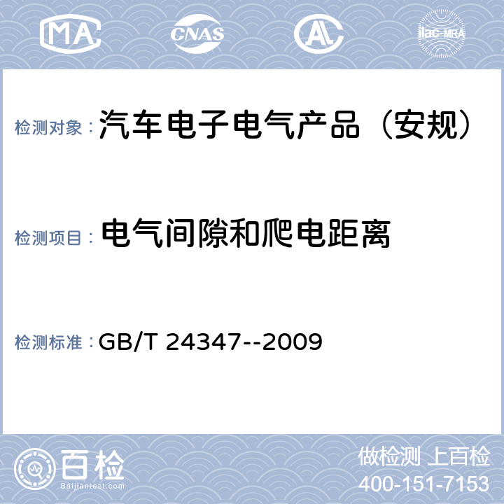 电气间隙和爬电距离 电动汽车DC/DC变换器 GB/T 24347--2009 5.9, 6.9