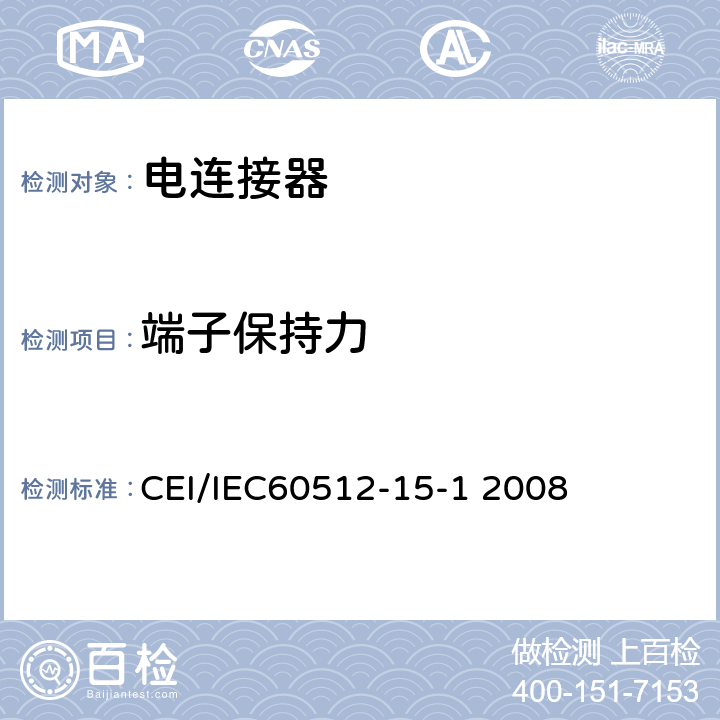 端子保持力 IEC 60512-15-1 电子设备用连接器测试标准 第15-1部分连接器测试（机械） 方法15a：接触件在基座的保持力 CEI/IEC60512-15-1 2008