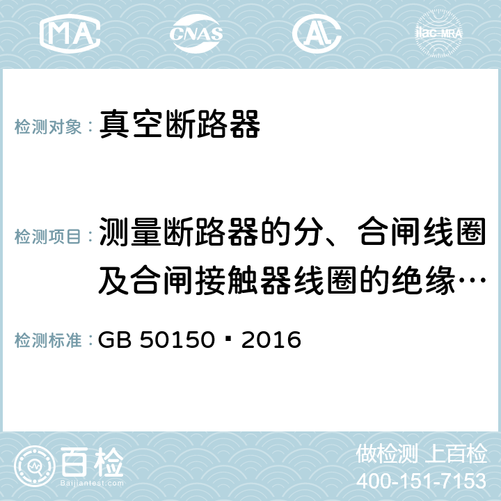 测量断路器的分、合闸线圈及合闸接触器线圈的绝缘电阻和直流电阻 GB 50150-2016 电气装置安装工程 电气设备交接试验标准(附条文说明)