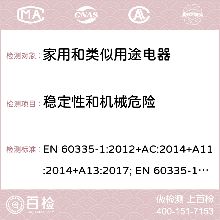 稳定性和机械危险 家用和类似用途电器的安全　第1部分：通用要求 EN 60335-1:2012+AC:2014+A11:2014+A13:2017; EN 60335-1:2012+AC:2014+A11:2014+A13:2017+A1:2019+A2:2019+A14:2019 20