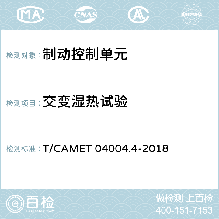 交变湿热试验 城市轨道交通车辆制动系统 第4部分：制动控制单元技术规范 T/CAMET 04004.4-2018 7.6