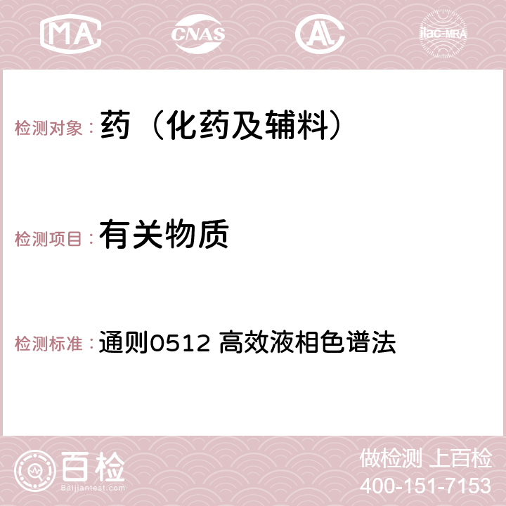 有關物質 中國藥典2020年版四部 通則0512 高效液相色譜法