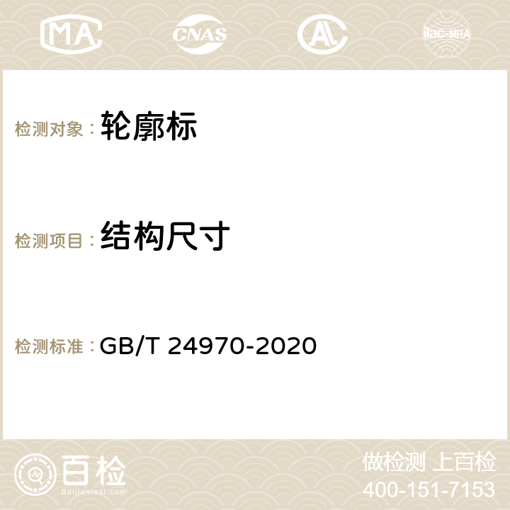 结构尺寸 GB/T 24970-2020 轮廓标