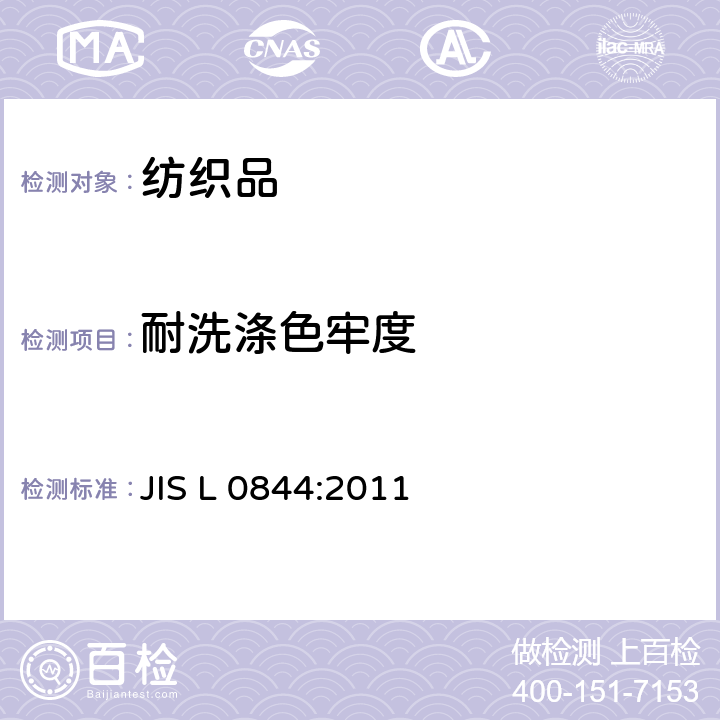耐洗涤色牢度 JIS L 0844 试验方法 :2011