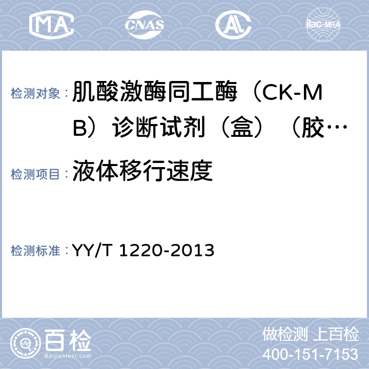 液体移行速度 肌酸激酶同工酶（CK-MB）诊断试剂（盒）（胶体金法） YY/T 1220-2013 4.1.3