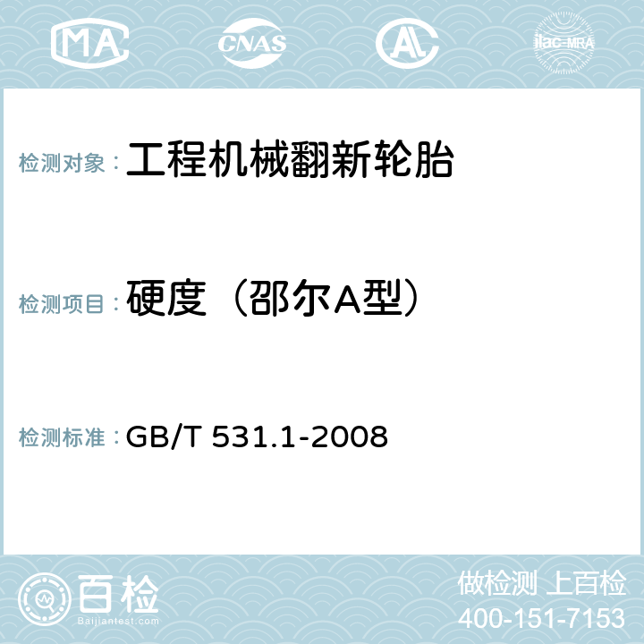 硬度（邵尔A型） 硫化橡胶或热塑性橡胶 压入硬度试验方法 第1部分：邵氏硬度计法（邵尔硬度） GB/T 531.1-2008