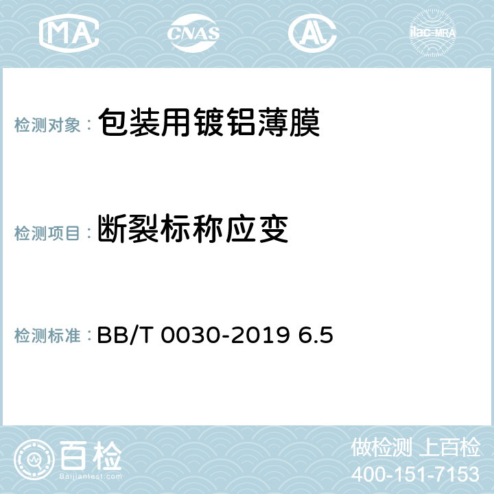 断裂标称应变 《包装用镀铝薄膜》 BB/T 0030-2019 6.5