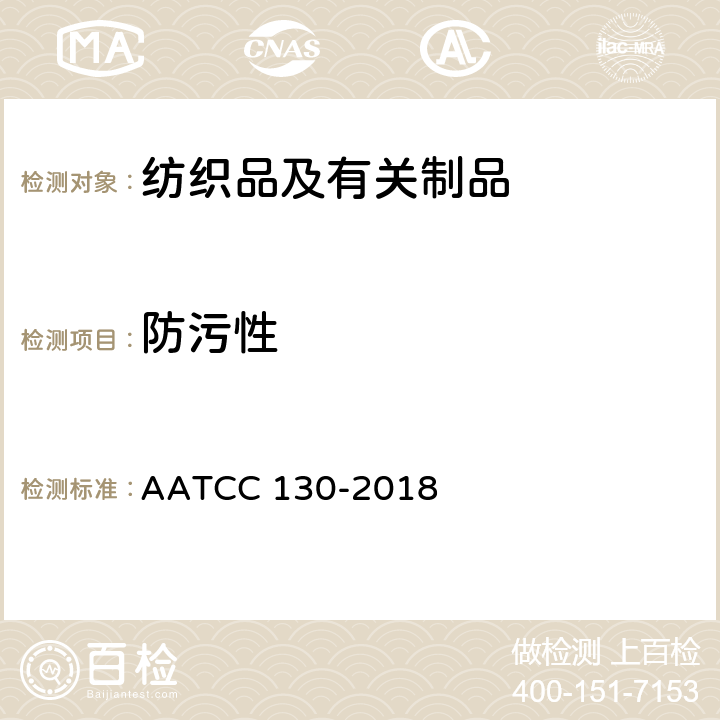 防污性 去污性：油渍清除法 AATCC 130-2018