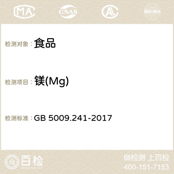 镁(Mg) 食品安全国家标准 食品中镁的测定 GB 5009.241-2017