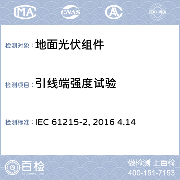 引线端强度试验 《地面光伏组件 设计鉴定和定型 第2部分:测试过程》IEC 61215-2（Edition1.0）: 2016 4.14