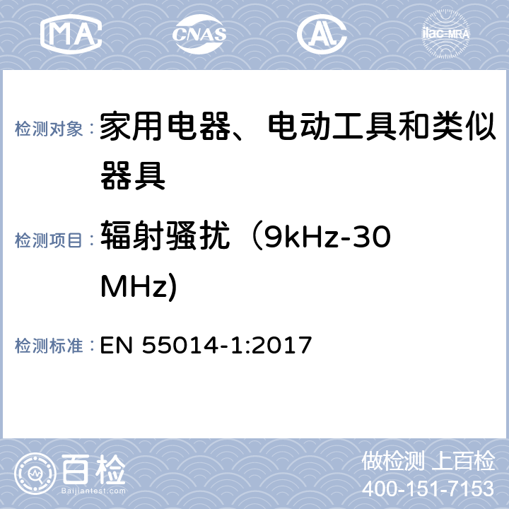 辐射骚扰（9kHz-30MHz) 家用电器﹑电动工具和类似器具的电磁兼容要求 第1部分：发射 EN 55014-1:2017 5