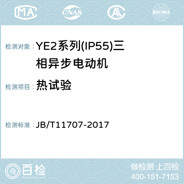 热试验 YE2系列(IP55)三相异步电动机技术条件(机座号63～355) JB/T11707-2017 4.10