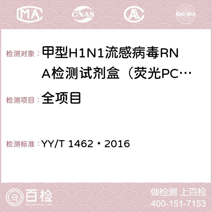 全项目 YY/T 1462-2016 甲型H1N1流感病毒RNA检测试剂盒(荧光PCR法)