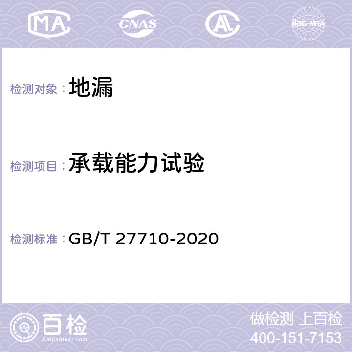 承载能力试验 地漏 GB/T 27710-2020 7.6.1