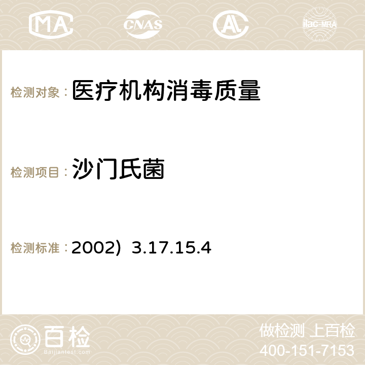 沙门氏菌 消毒技术规范 (卫生部2002) 3.17.15.4