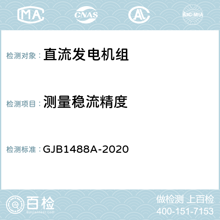 测量稳流精度 军用内燃机电站通用试验方法 GJB1488A-2020 434