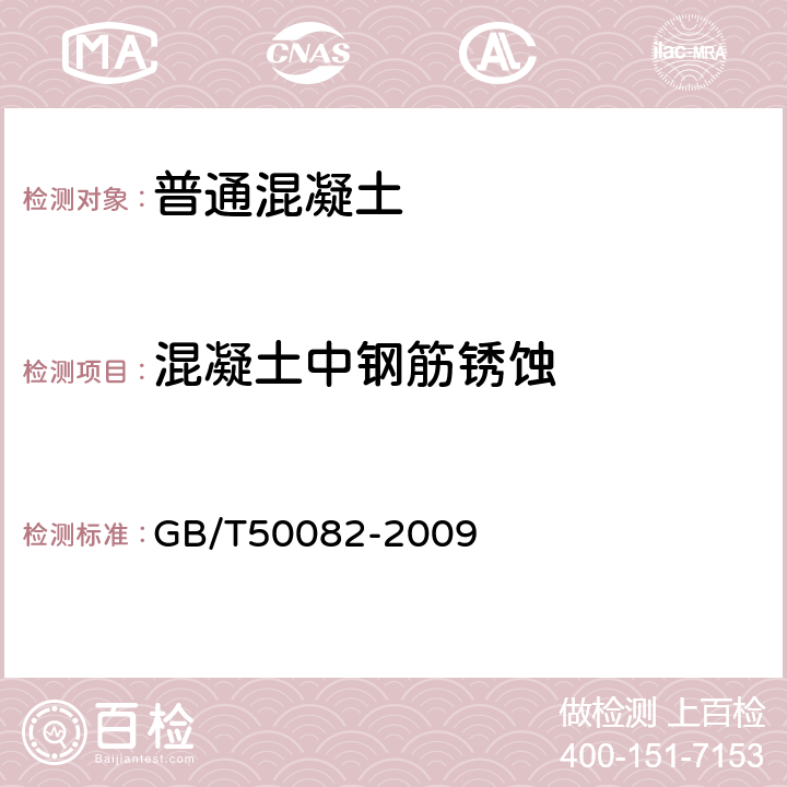 混凝土中钢筋锈蚀 普通混凝土长期性能和耐久性能试验方法标准 GB/T50082-2009 /12