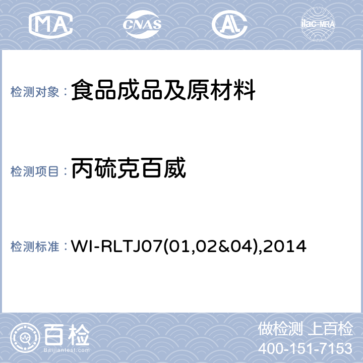 丙硫克百威 GPC测定农药残留 WI-RLTJ07(01,02&04),2014