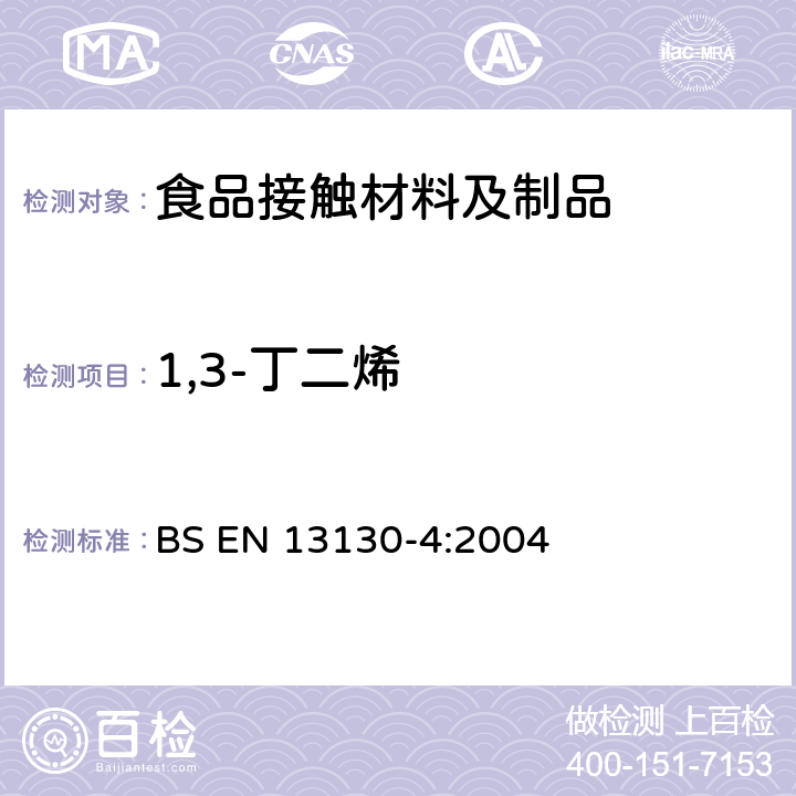 1,3-丁二烯 接触食品的材料和物品 受限制的塑料物质 第4部分：塑料中1,3-丁二烯含量的测定 BS EN 13130-4:2004