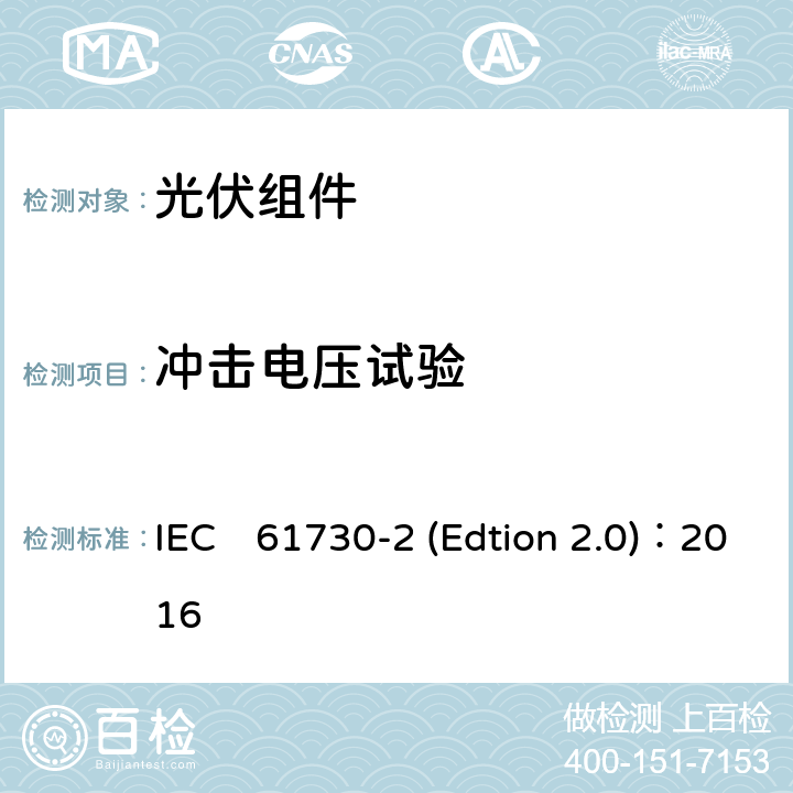 冲击电压试验 《光伏组件安全认证第二部分：试验要求》 IEC　61730-2 (Edtion 2.0)：2016 MST14