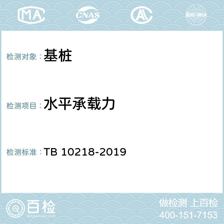 水平承载力 铁路工程基桩检测技术规范 TB 10218-2019 第9章