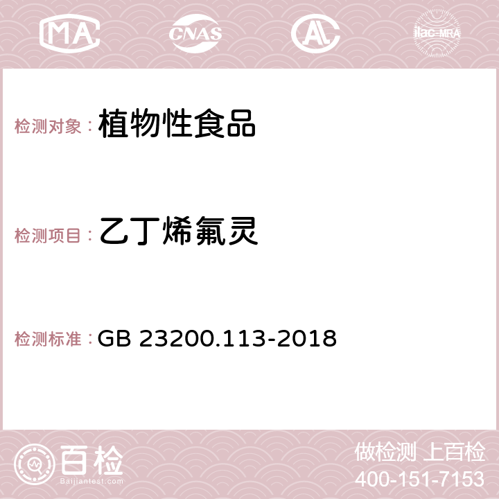 乙丁烯氟靈 《食品安全國(guó)家標(biāo)準(zhǔn) 植物源性食品中208種農(nóng)藥及其代謝物殘留量的測(cè)定 氣相色譜-質(zhì)譜聯(lián)用法》 GB 23200.113-2018