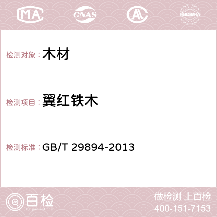 翼红铁木 木材鉴别方法通则 GB/T 29894-2013