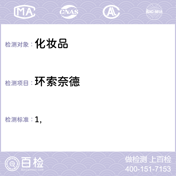 环索奈德 国家药监局关于将化妆品中激素类成分的检测方法和化妆品中抗感染类药物的检测方法纳入化妆品安全技术规范（2015年版）的通告（2019 年 第66号） 附件1 化妆品中激素类成分的检测方法 化妆品安全技术规范(2015年版) 第四章理化检验方法 2.34