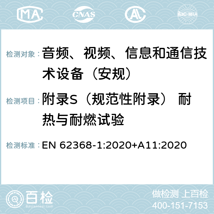 附录S（规范性附录） 耐热与耐燃试验 音频、视频、信息和通信技术设备第1 部分：安全要求 EN 62368-1:2020+A11:2020 附录S