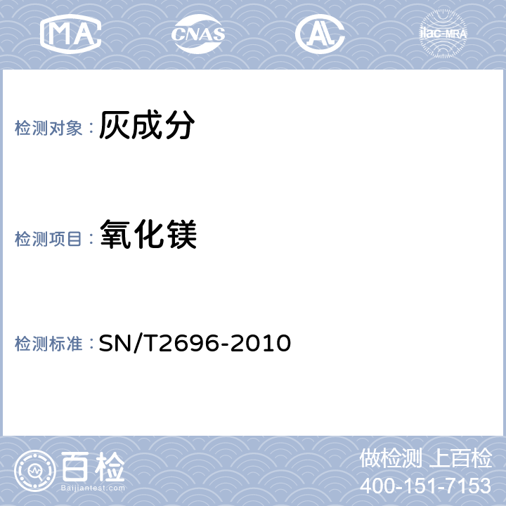 氧化镁 煤灰和焦炭灰成分中主、次元素的测定X射线荧光光谱法 SN/T2696-2010