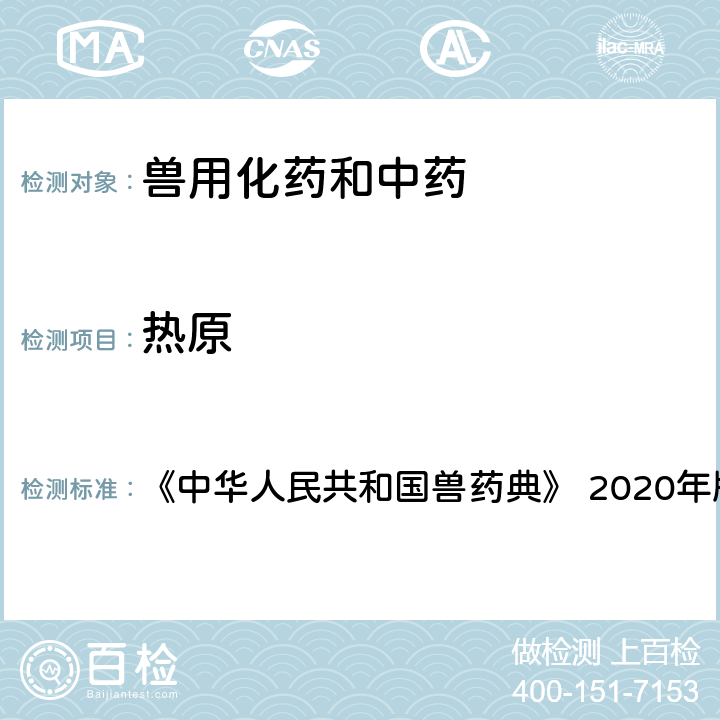 热原 热原检查法 《中华人民共和国兽药典》 2020年版 一部 附录 1142