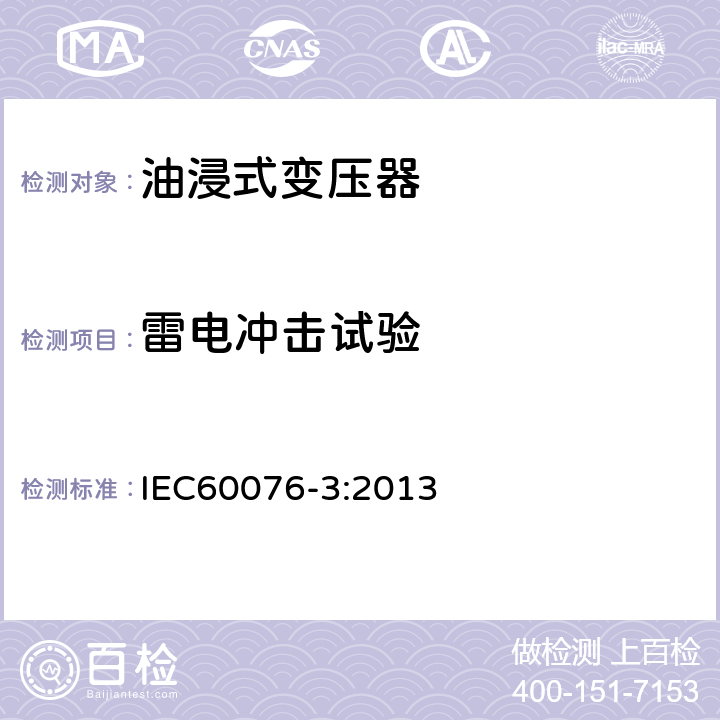 雷电冲击试验 电力变压器第3部分 绝缘水平、绝缘试验和外绝缘空气间隙 IEC60076-3:2013 13