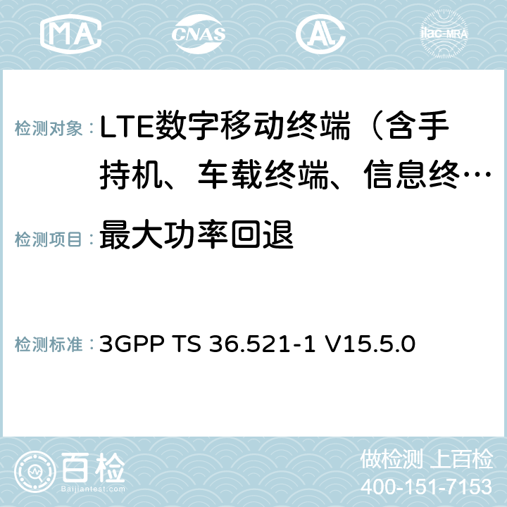 最大功率回退 "LTE； 演进型通用陆地无线接入(E-UTRA)； 用户设备一致性技术规范； 无线发射和接收； 第一部分： 一致性测试" 3GPP TS 36.521-1 V15.5.0 6.2.3