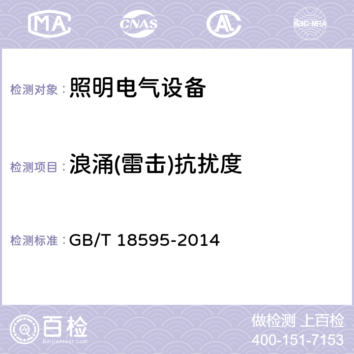 浪涌(雷擊)抗擾度 一般照明用設備電磁兼容抗擾度要求 GB/T 18595-2014 5.7