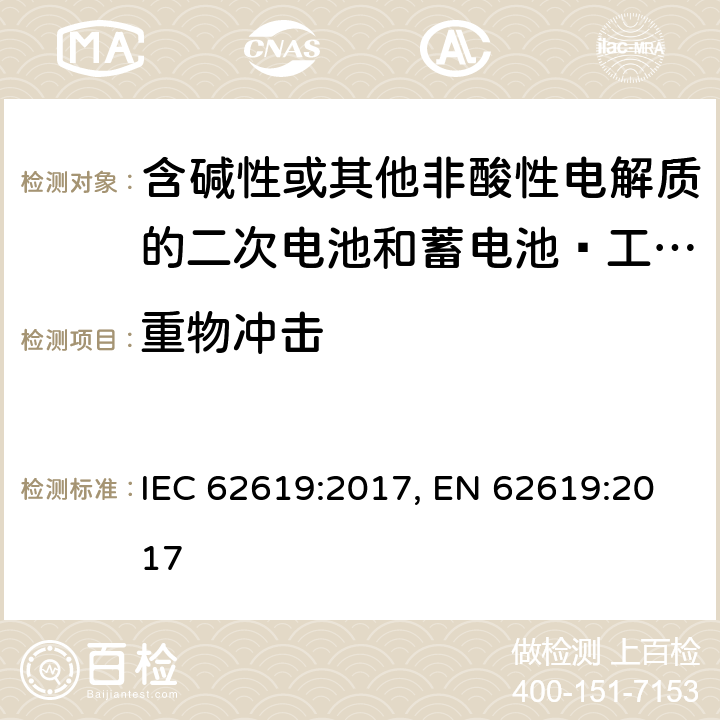 重物沖擊 含堿性或其他非酸性電解質的二次電池和蓄電池–工業應用中的二次鋰電池和蓄電池的安全要求 IEC 62619:2017, EN 62619:2017 7.2.2