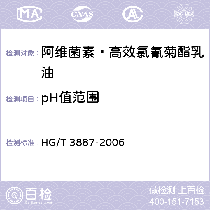 pH值范围 《阿维菌素·高效氯氰菊酯乳油》 HG/T 3887-2006 4.6