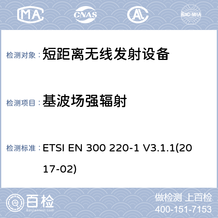 基波场强辐射 电磁兼容性及无线频谱事物（ERM）;短距离传输设备;工作在25MHz至1000MHz之间并且功率在500mW以下的射频设备;第1部分：技术要求和测试方法 ETSI EN 300 220-1 V3.1.1(2017-02) 5.2